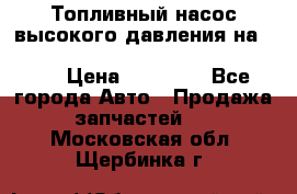 Топливный насос высокого давления на ssang yong rexton-2       № 6650700401 › Цена ­ 22 000 - Все города Авто » Продажа запчастей   . Московская обл.,Щербинка г.
